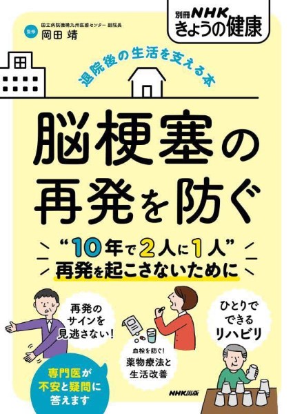退院後の生活を支える本　脳梗塞の再発を防ぐ