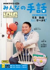NHKみんなの手話　2025年7～9月/2026年1～3月