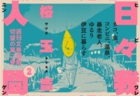 日々我人間2