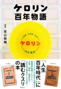ケロリン百年物語
