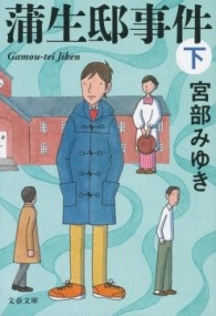 蒲生邸事件　　下