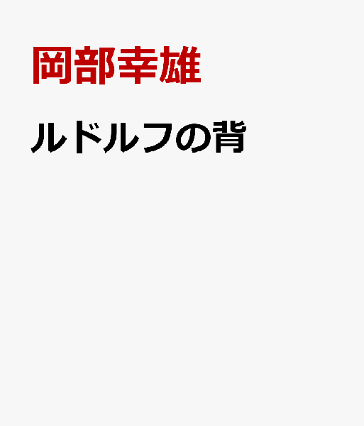 ルドルフの背