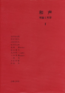 和声　理論と実習1