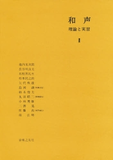 和声　理論と実習2