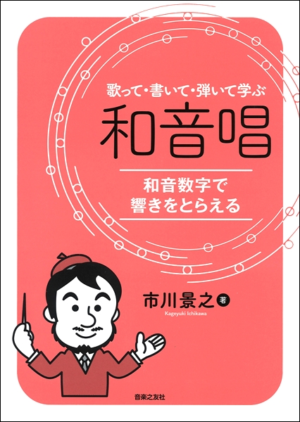 歌って・書いて・弾いて学ぶ　和音唱　和音数字で響きをとらえる