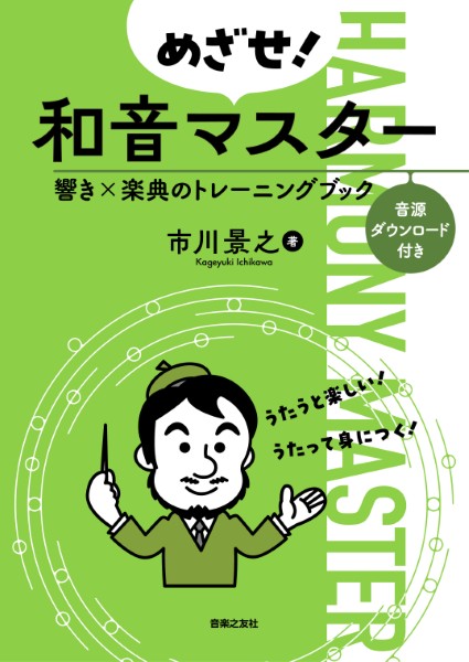 めざせ!和音マスター　響き×楽典のトレーニングブック