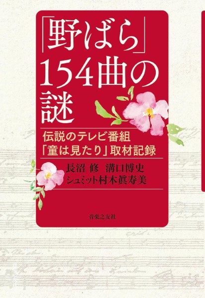 「野ばら」１５４曲の謎　伝説のテレビ番組「童は見たり」取材記録