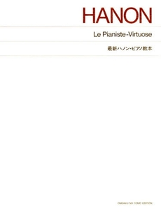 標準版　最新ハノン・ピアノ教本