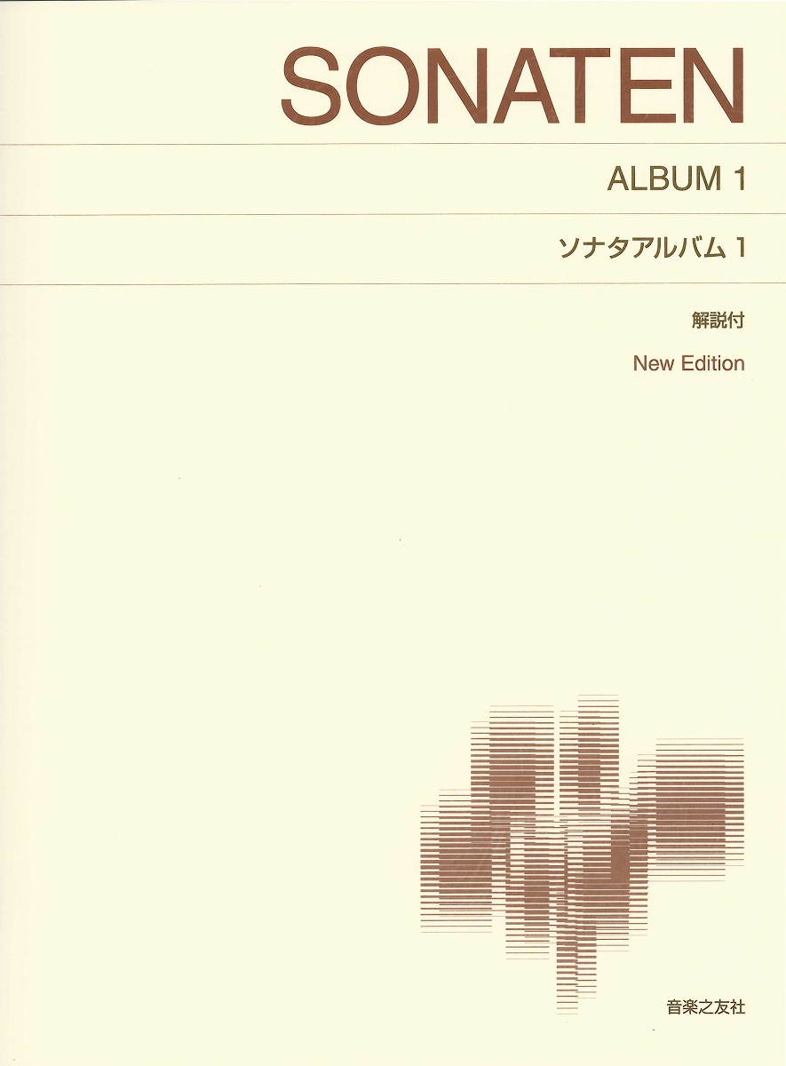 標準版　ソナタアルバム　1