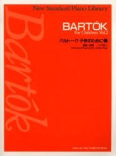 ニュースタンダードピアノ曲集　バルトーク　子供のために　２