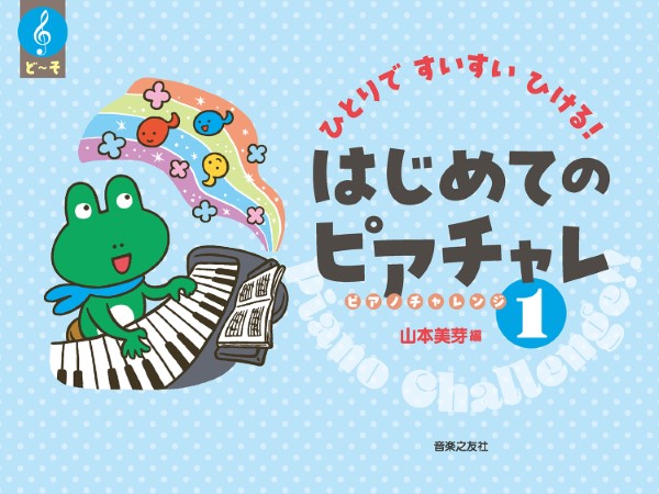 ひとりですいすいひける!　はじめてのピアチャレ1