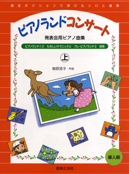 発表会用のピアノ曲集　ピアノランドコンサート（上）