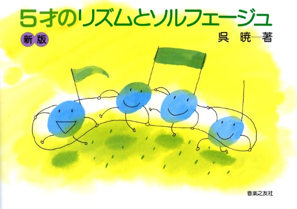 ５歳のリズムとソルフェージュ＜呉暁＞（新版）