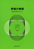 視唱の練習　和声感の育成をかねて　＜金光＞