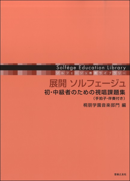 展開　ソルフェージュ　初・中級者のための視唱課題集　桐朋学園／編