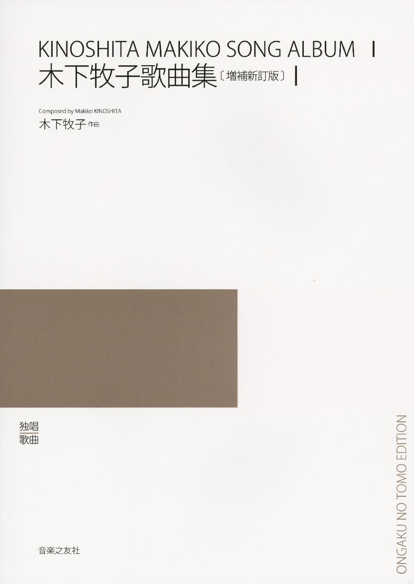 独唱　歌曲　最新・日本歌曲選集　木下牧子歌曲集/増補新訂版1
