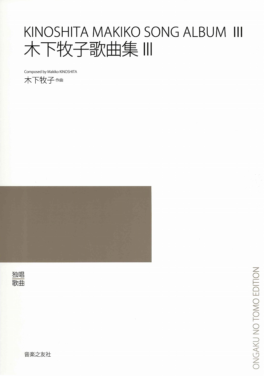 木下牧子歌曲集III