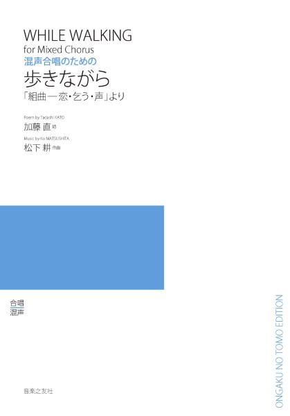 混声合唱のための　歩きながら　「組曲―恋・乞う・声」より