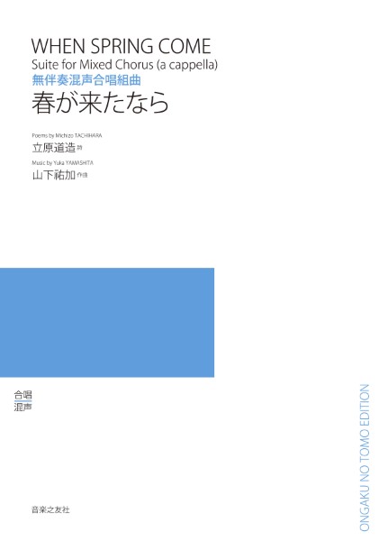 無伴奏混声合唱組曲　春が来たなら