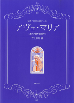 女声/同声合唱による　アヴェ・マリア　【原詞/日本語訳付】