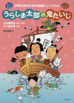 うらしま太郎の鬼たいじ　少年少女のための合唱ミュージカル