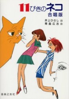 11ぴきのネコ　合唱版