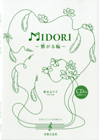 CD付き合唱ピース　MIDORI　繋がる輪