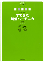 マサさんと吹こう!　すてきな鍵盤ハーモニカ　松田昌