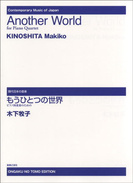 現代日本の音楽　ピアノ四重奏のための　もうひとつの世界