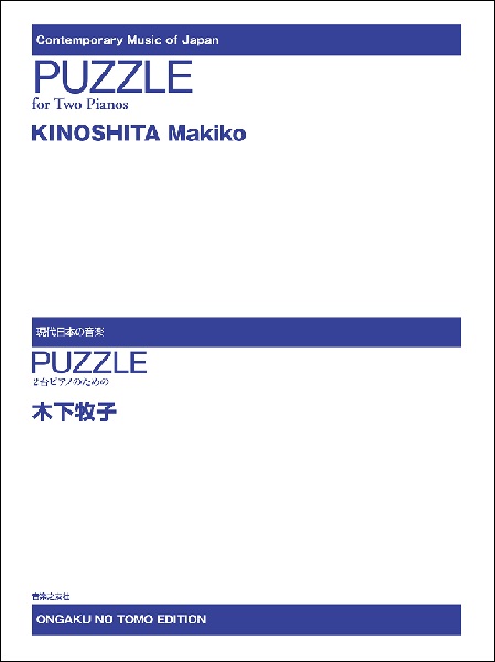 現代日本の音楽　木下牧子　ＰＵＺＺＬＥ　２台ピアノのための