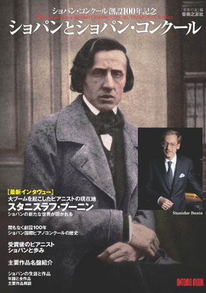 ショパン国際ピアノコンクール創設100年記念　ショパンとショパン・コンクール