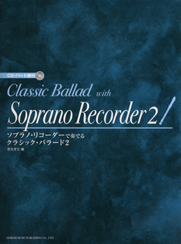 楽譜専門通販shop Miyajibooks Com ソプラノ リコーダーで奏でる クラシック バラード2 cd パート譜付 楽譜専門通販shop Miyajibooks Com ソプラノ リコーダーで奏でる クラシック バラード2 cd パート譜付