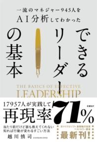 一流のマネジャー945人をAI分析してわかった　できるリーダーの基本