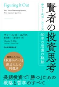 賢者の投資思考