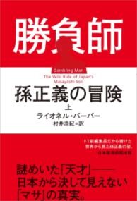 勝負師　孫正義の冒険(上)