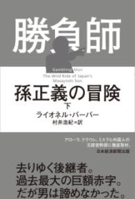 勝負師　孫正義の冒険(下)