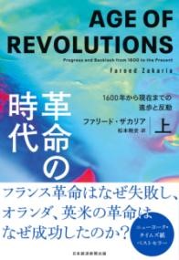 革命の時代(上)