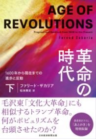 革命の時代(下)