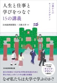 人生と仕事と学びをつなぐ15の講義