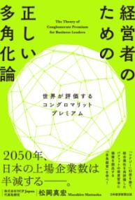 経営者のための正しい多角化論