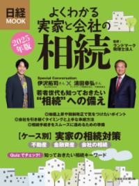 よくわかる実家と会社の相続　2025年版