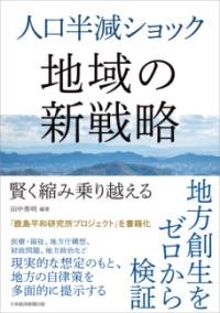 人口半減ショック　地域の新戦略
