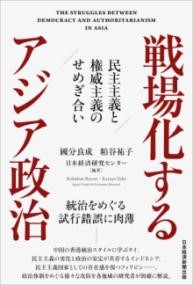 戦場化するアジア政治