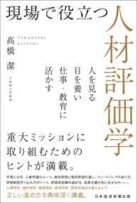 現場で役立つ人材評価学