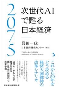 2075 次世代AIで甦る日本経済
