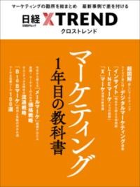 マーケティング1年目の教科書
