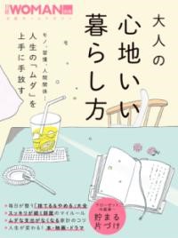 大人の心地いい暮らし方