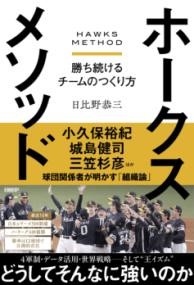 ホークスメソッド