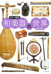 カラー図解　和楽器の世界
