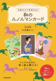 大和の心で未来を占う　和のルノルマンカード